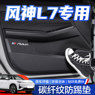東風(fēng)風(fēng)神L7車門防踢墊汽車內(nèi)飾改裝 飾用品車門內(nèi)側(cè)保護貼 配件裝
