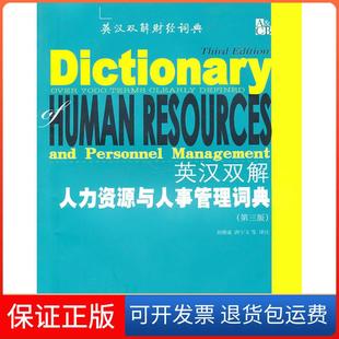 社 英漢雙解人力資源與人事管理詞典劉幫成唐寧玉東北財經大學出版 保正版