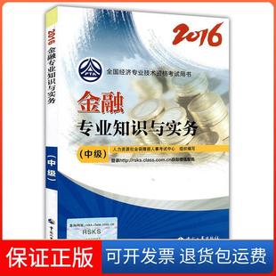 社 中級經濟師2016教材金融專業知識與實務中級人力資源社會保障部人事中心中國人事出版 保正版