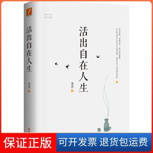 社 活出自在人生老舍四川文藝出版 保正版