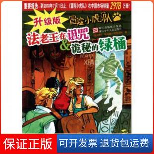 綠桶托馬斯布熱齊納浙江少年兒童出版 冒險(xiǎn)小虎隊(duì)法老王在詛咒詭秘 升級(jí)版 社 保正版
