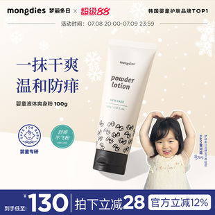 Mongdies夢麗多日液體爽身粉新生嬰幼兒天然止汗熱痱紅pp男女嬰兒