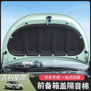 適用于吉利星愿前機蓋隔音棉汽車用品改裝 配件專用隔熱減震降噪