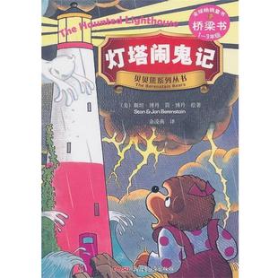 美 燈塔鬧鬼記－貝貝熊系列叢書 書籍 博丹 正版
