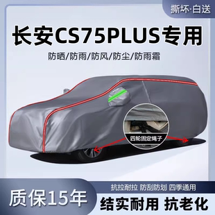 長安cs75plus車衣車罩防曬防雨隔熱冬天加厚三代汽車全罩車套遮陽