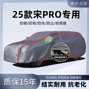 2025款 25比亞迪宋pro車衣車罩專用prodmi汽車外罩防曬防雨遮陽罩