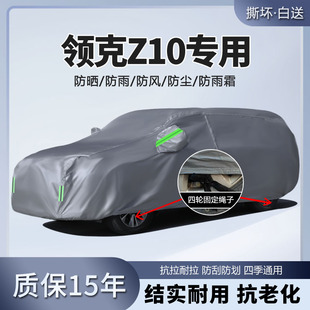 2024款 24領克Z10車衣車罩專用汽車車外罩車套防曬防雨隔熱遮陽罩