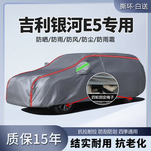 2024款 24吉利銀河E5車衣車罩專用防曬防雨隔熱汽車外罩車套遮陽罩