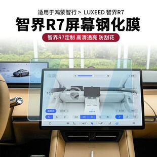 適用于鴻蒙智界R7導(dǎo)航貼膜屏幕鋼化膜儀表保護膜高清膜中控防刮膜