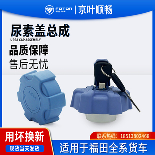 福田貨車奧鈴M4捷速運(yùn)CTXS歐馬可S1S3時(shí)代M3領(lǐng)航帶鎖尿素箱罐桶蓋