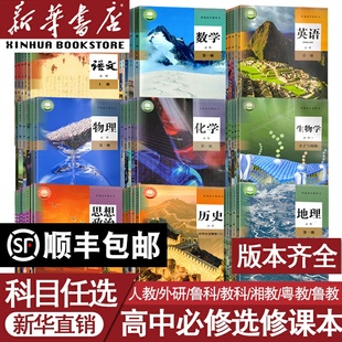 新華正版 新高考使用高中課本全套高一高二高三上下冊語文數(shù)學(xué)英語物理化學(xué)生物思想政治歷史地理必修一二三四冊選修1234教材部編版