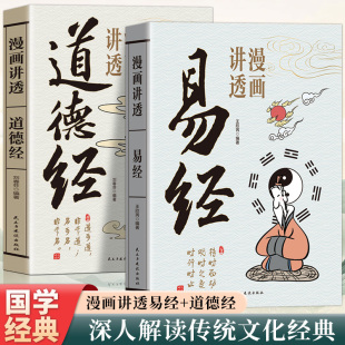 莊子國學智慧原著原文完整無刪減白話文為人處世 漫畫講透道德經漫畫講透易經孩子看得懂 智慧彩圖64卦詳解暢銷書 官方正版