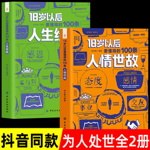 人生經驗全2冊每天懂一點人情世故書籍正版 100條人情世故 為人處世人際交往社交溝通成功勵志暢銷書籍 18歲以后要懂得 抖音同款