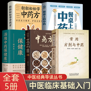 輕圖典 中藥常見中藥材功效解讀中藥知識(shí)入門對(duì)癥調(diào)理養(yǎng)生書 輕松學(xué)中藥 餐桌上 常見病中藥方劑藥方解讀書 活用中藥 全5冊(cè)常用