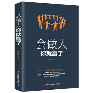 社交禮儀口才訓練暢銷書籍 正能量成功勵志人生智慧哲學 會做人你就贏了 青春勵志人生哲學提高自身修養(yǎng)人際交往為人處世提升自我