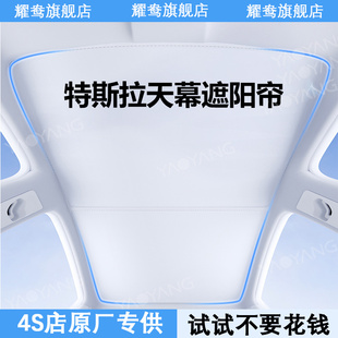 配件 Y丫防曬隔熱天幕擋罩內飾改裝 適用煥新版 特斯拉遮陽簾Model3