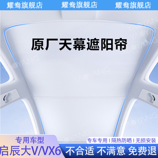 專用啟辰大V VX6天幕遮陽簾全景天窗專用防曬隔熱用品內飾遮陽擋