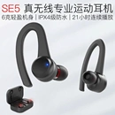 SE5真無線運動耳機 電腦話務員頭戴普通KINERA 適用塑膠耳殼入耳式