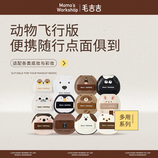 毛吉吉Momo's Workshop動(dòng)物系列飛行員版 空氣棉花糖便攜迷你粉撲