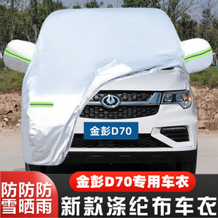 金彭D70純電動S四輪代步小型專用加厚汽車衣車罩防曬防雨蓋布外套