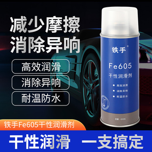 鐵手Fe605干性潤滑劑汽車內飾異響消除塑膠摩擦中控臺按鍵旋鈕
