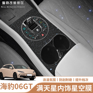 適用于比亞迪海豹06GT滿天星內飾星空膜中控按鍵磨砂貼不留指紋