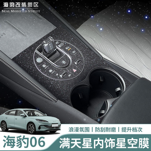 適用于比亞迪海豹06DMI滿天星內飾星空膜中控按鍵磨砂貼不留指紋