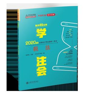 稅法 上海交通大學出版 豆阿凱 9787313230218 社 主編 2020年注冊會計師官方考試輔導書教材注會