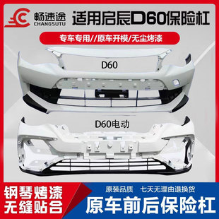 適用于啟辰D60電動汽車前保險杠D60EV汽車防撞后保險杠包圍后護杠