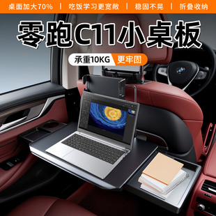 零跑C11車載小桌板車內折疊桌副駕駛折疊桌汽車內裝 飾用品黑科技