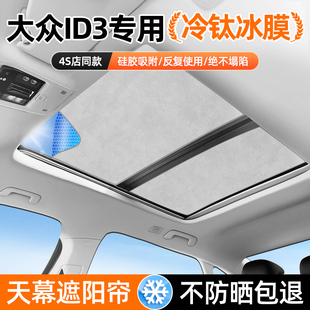 大眾ID3好物天幕遮陽擋簾車頂防曬隔熱汽車內裝 飾用品小配件大全