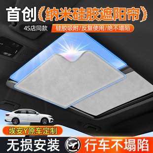 廣汽埃安Y 飾用品配件大全 PLUS天窗天幕遮陽簾防曬隔熱膜汽車內(nèi)裝
