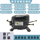 V1Z 美 100V1C V1D DZ90V1A美芝變頻壓縮機 冰箱壓縮機DZ120V1A