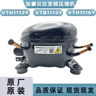 VTB1113Y VTH1116Y 全新加西貝拉變頻壓縮機VTH1113Y VNT