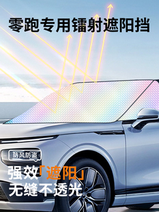 適用零跑C11 S01汽車(chē)遮陽(yáng)前擋傘簾冰晶防曬隔熱罩板車(chē)載專(zhuān)用 C01