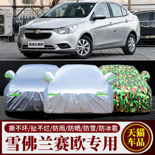 雪佛蘭賽歐車衣車罩三廂兩廂賽歐汽車套蓬布 2013年老款 2010 2011