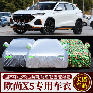 2022新款 長(zhǎng)安歐尚X5SUV專用汽車車衣車罩加厚隔熱防曬防雨雪車套