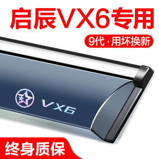 啟辰VX6晴雨擋車窗擋雨板改裝 配件專用汽車用品防雨擋板窗條雨眉