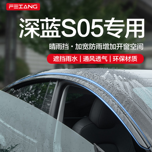 適用長安深藍S05晴雨擋車窗擋雨板汽車用品車載改裝 配件防雨雨眉