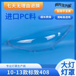 13款 標志408前大燈面罩 標致408大燈罩燈殼外殼罩 適用于10