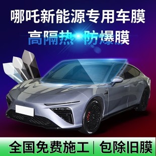 S哪吒N01汽車貼膜隔熱膜全車太陽膜前擋風 高端膜 適用于哪吒U