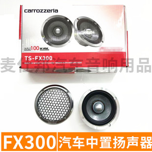 汽車音響發燒中音喇叭FX3003.5寸車載中置揚聲器一對批發