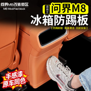 適用問界M8二排冰箱防踢板防護內飾AITO后排空調全包原色改裝 配件