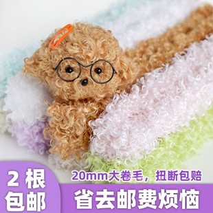 扭扭棒 20mm大卷毛毛線彩色毛根手工超粗超密diy材料泰迪玩偶 包郵