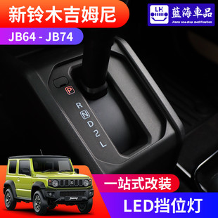自動擋 適用于2019 jb74改裝 鈴木擋位尼jimny led吉姆燈 2025新款