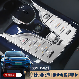 適用比亞迪元 plus內飾按鍵貼金屬排擋方向盤升降器電動尾門亮片