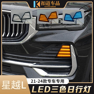 LED日間行車燈流光轉向燈 星越L日行燈前杠加裝 適用于吉利21 24款