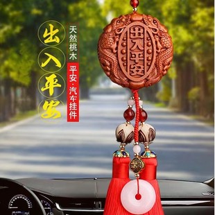 汽車掛件高檔保平安符桃木出入平安車內(nèi)飾品擺件車上掛飾車掛男女