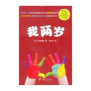 育兒百科 我兩歲 社 正版 9787508067278 華夏出版 圖書 朱世杰譯 松田道雄著
