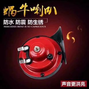 電動兩輪摩托車電動三輪車超響高音蝸牛喇叭12v喇叭汽車蝸牛喇叭